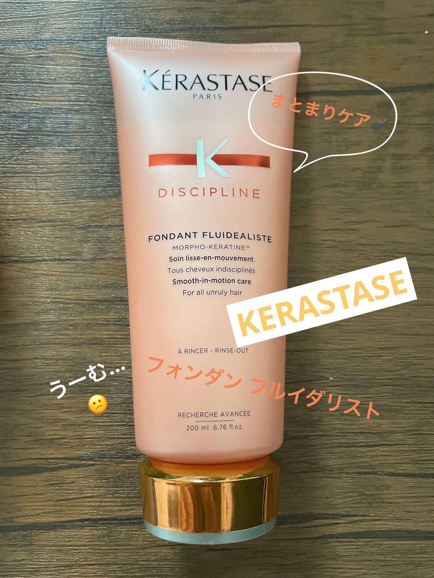 DP フォンダン フルイダリスト/ケラスターゼ/洗い流すヘアトリートメントを使ったクチコミ(1枚目)