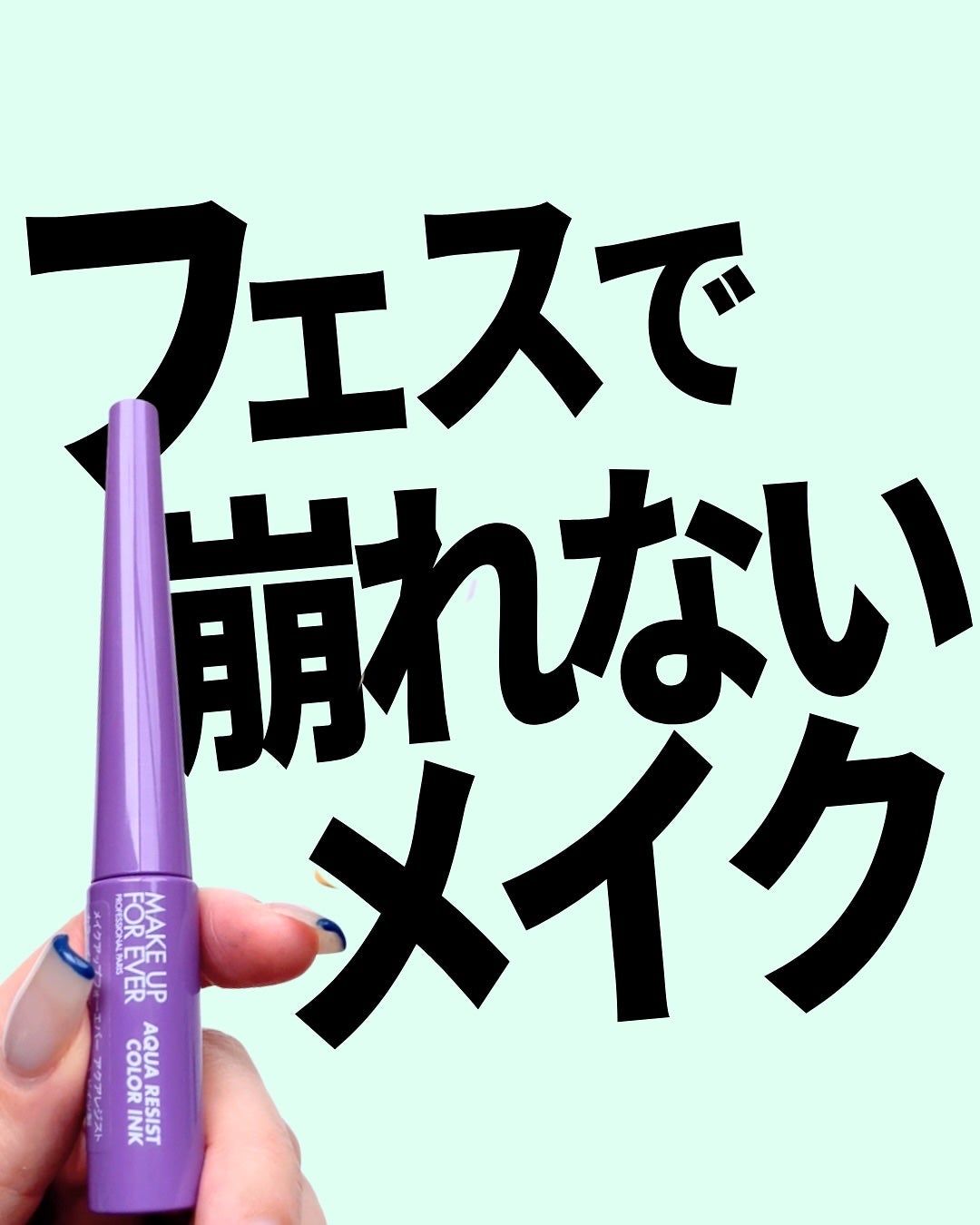 アクアレジスト スモーキーシャドウ/MAKE UP FOR EVER/スティックアイシャドウを使ったクチコミ(1枚目)