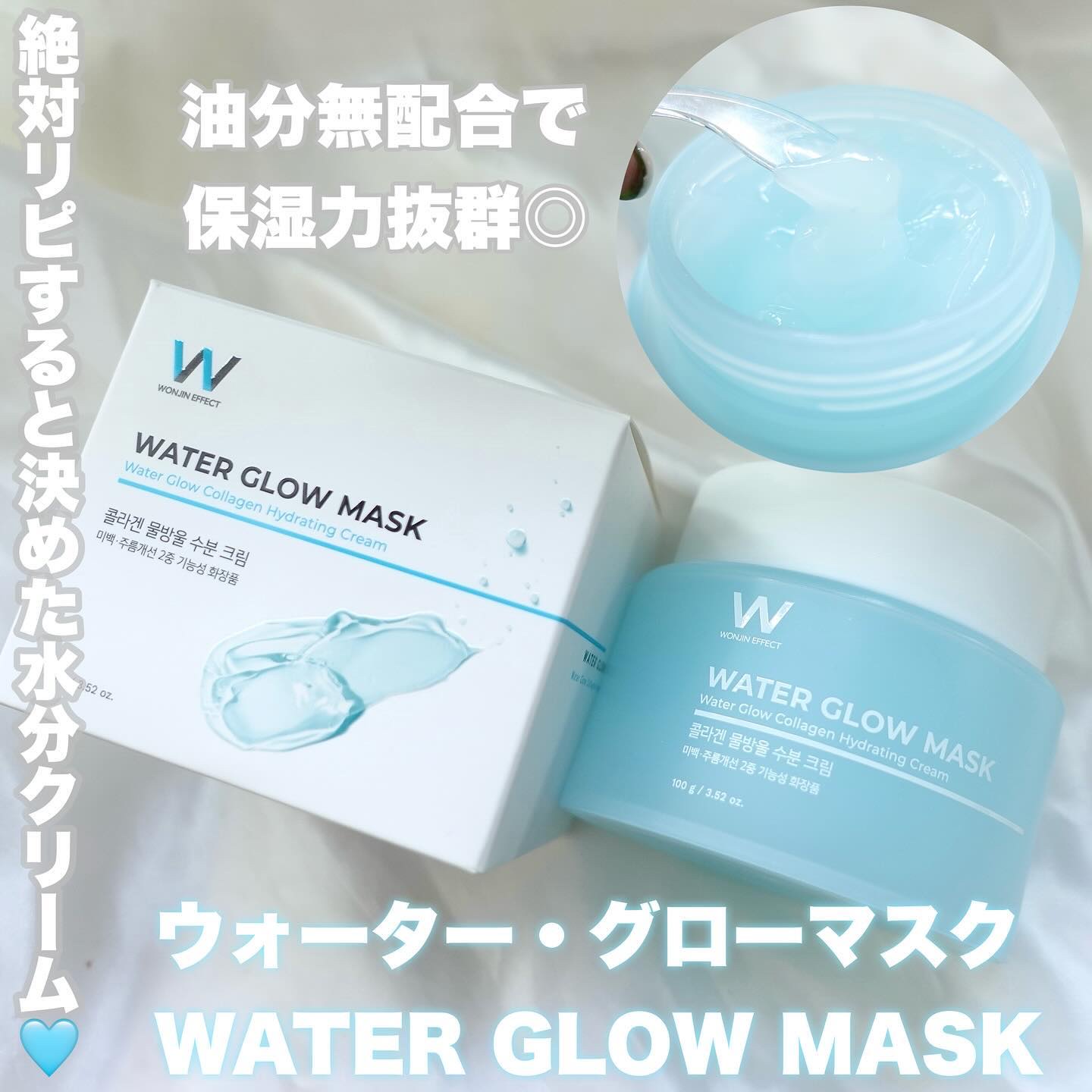 ウォーターグローマスク/WONJIN EFFECT/フェイスクリームを使ったクチコミ（1枚目）