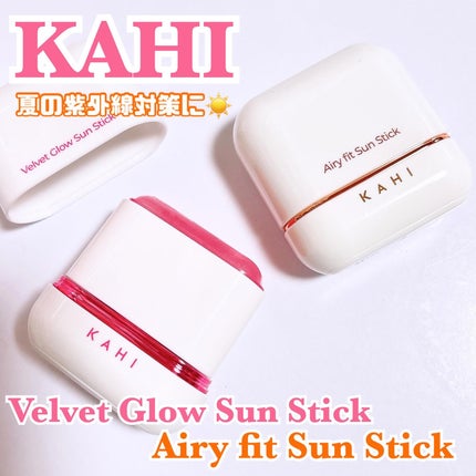 ベルベットグロウ サンスティック /KAHI/日焼け止めスティックを使ったクチコミ(1枚目)