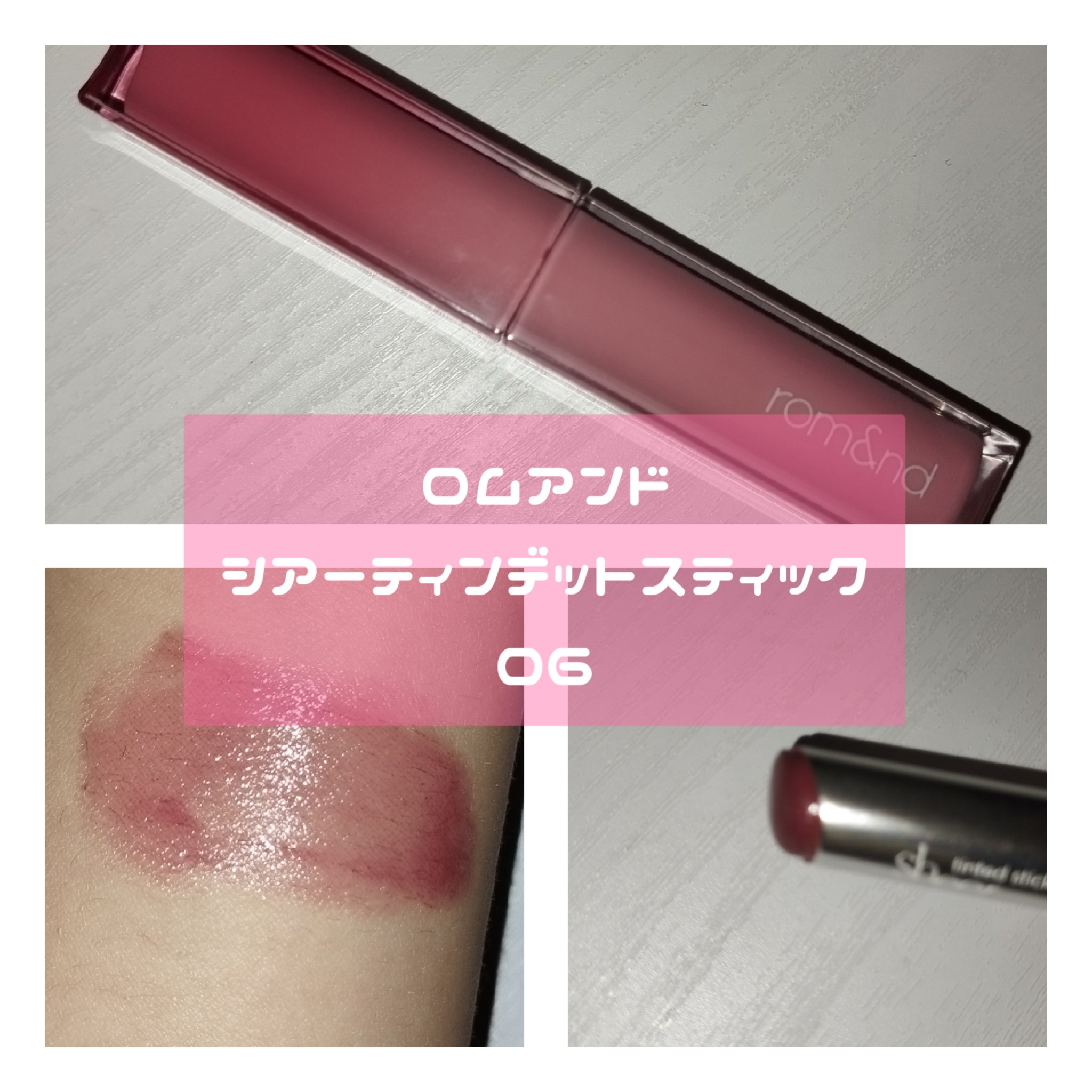 シアーティンテッドスティック 06 インバイナリー(IN VINERY)/rom&nd/口紅を使ったクチコミ（3枚目）