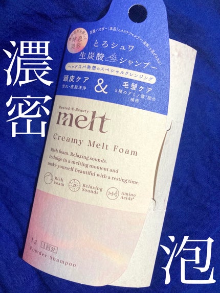melt メルト クリーミーメルトフォームのクチコミ「とろシュワ濃密泡の生炭酸シャンプー🧴🫧
メルトシャンプーと混ぜると、
炭酸が発生して発泡しま.....」(1枚目)