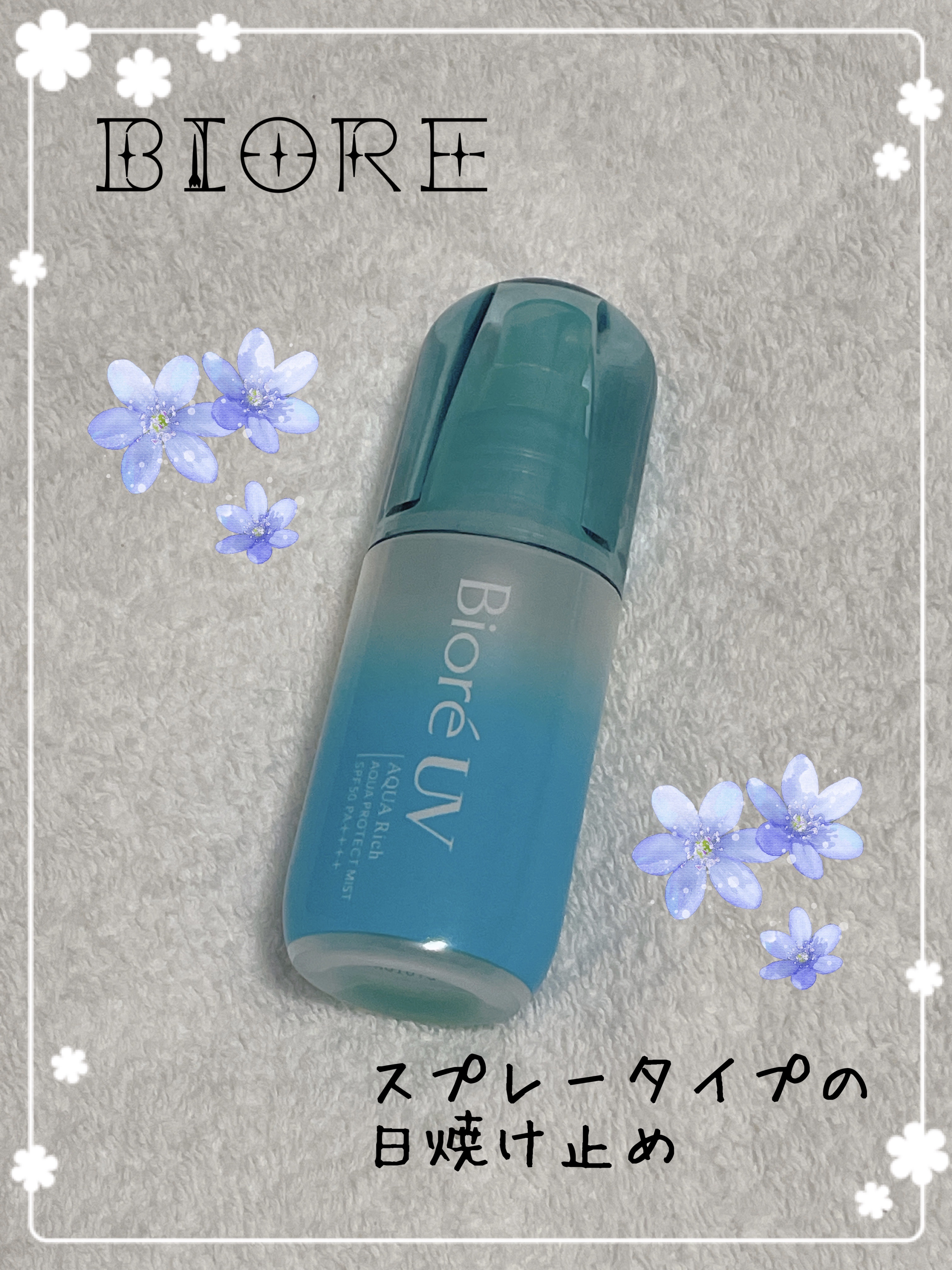 ビオレUV アクアリッチ アクアプロテクトミスト/ビオレ/日焼け止めミスト・スプレーを使ったクチコミ（1枚目）