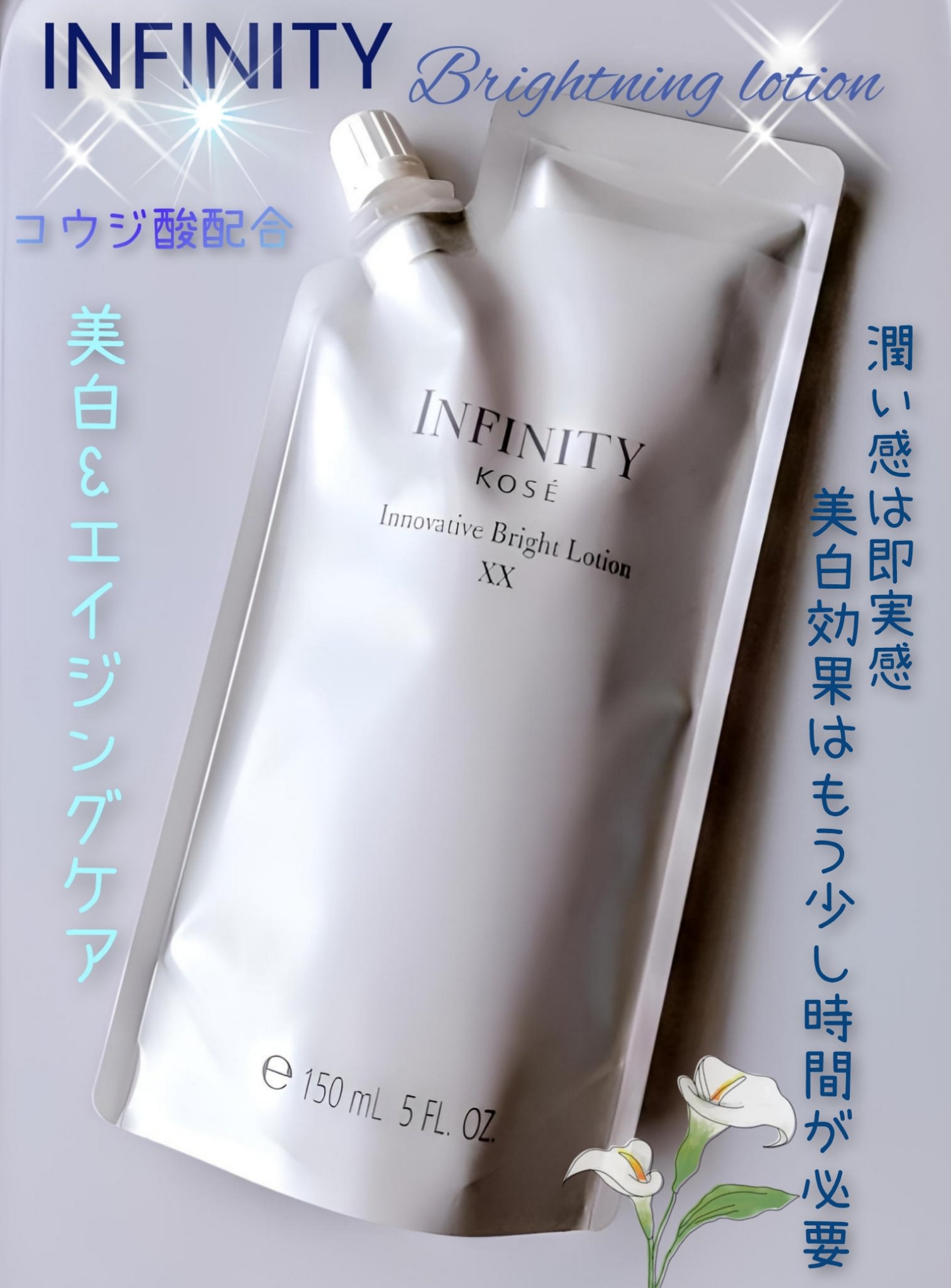 インフィニティ イノベイティブ ブライト ローション XXのクチコミ「🫧インフィニティ イノベイティブ ブライト ローション XX🫧
🩵比較した3つ共にKOSEの製.....」（1枚目）