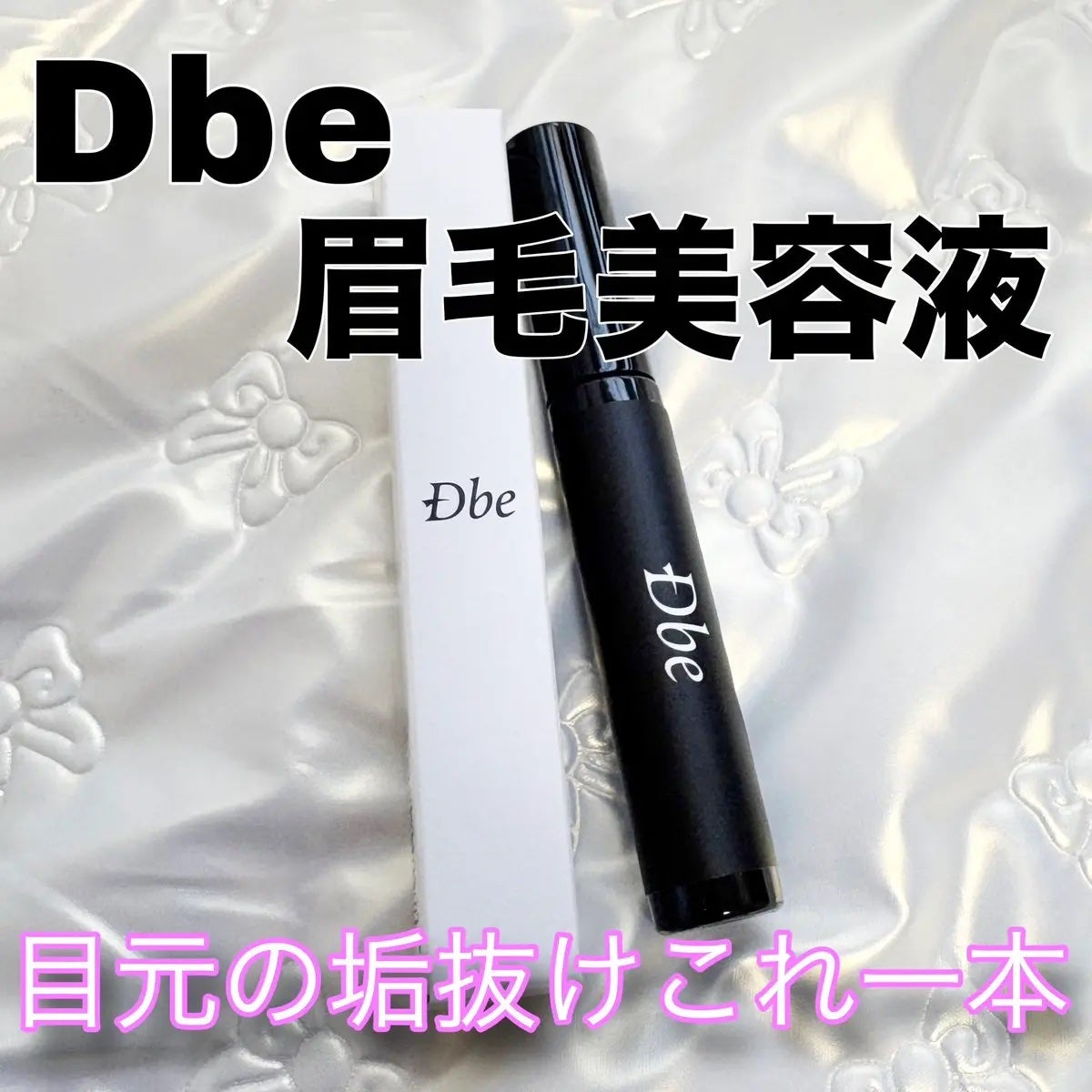 眉毛美容液/Dbe/まつげ美容液を使ったクチコミ(1枚目)