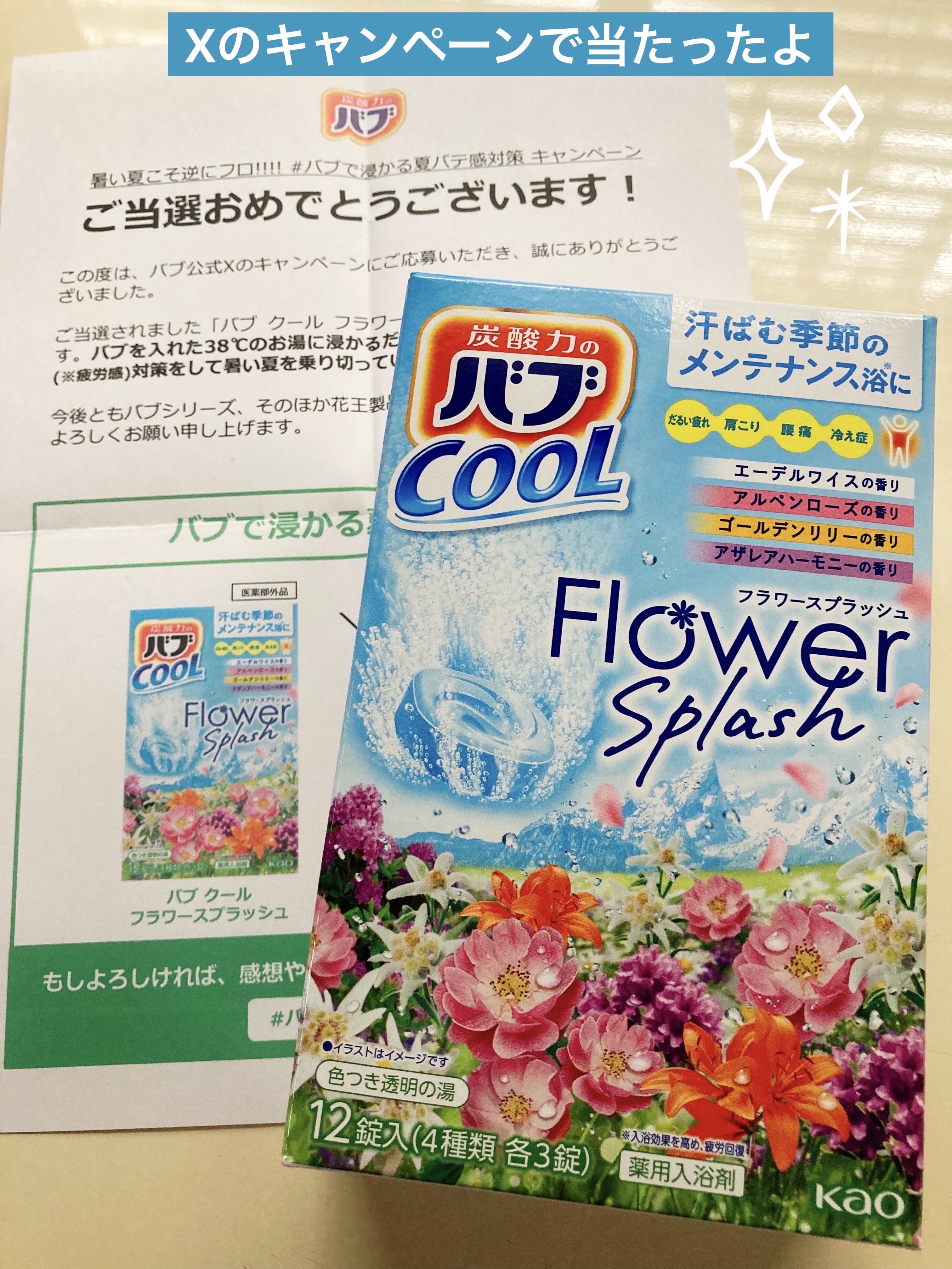 バブ クール フラワースプラッシュ/バブ/炭酸系入浴剤を使ったクチコミ（1枚目）