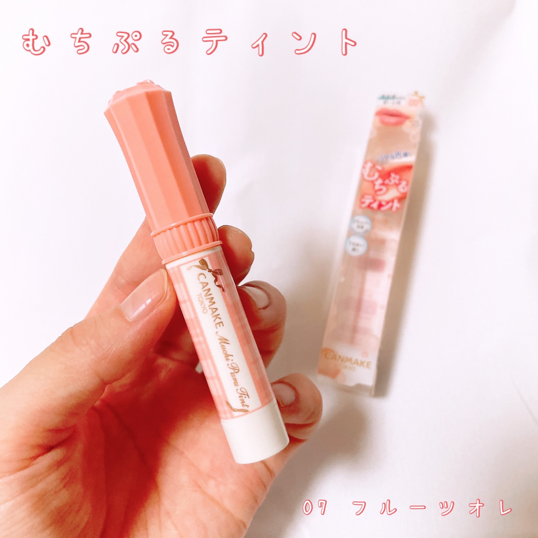 むちぷるティント/キャンメイク/リップティントを使ったクチコミ（1枚目）