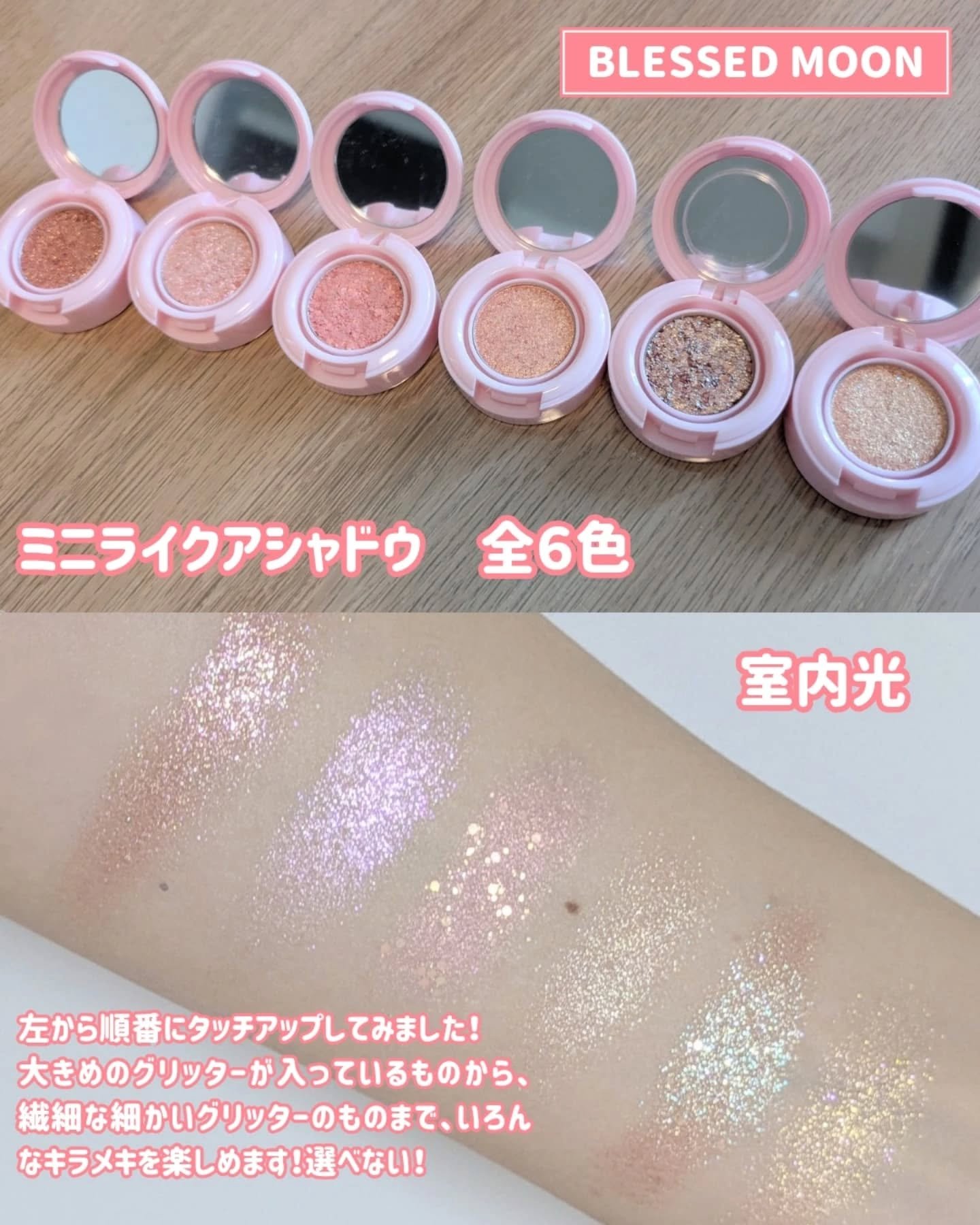 ミニライクアシャドウ/BLESSED MOON/単色アイシャドウを使ったクチコミ（3枚目）
