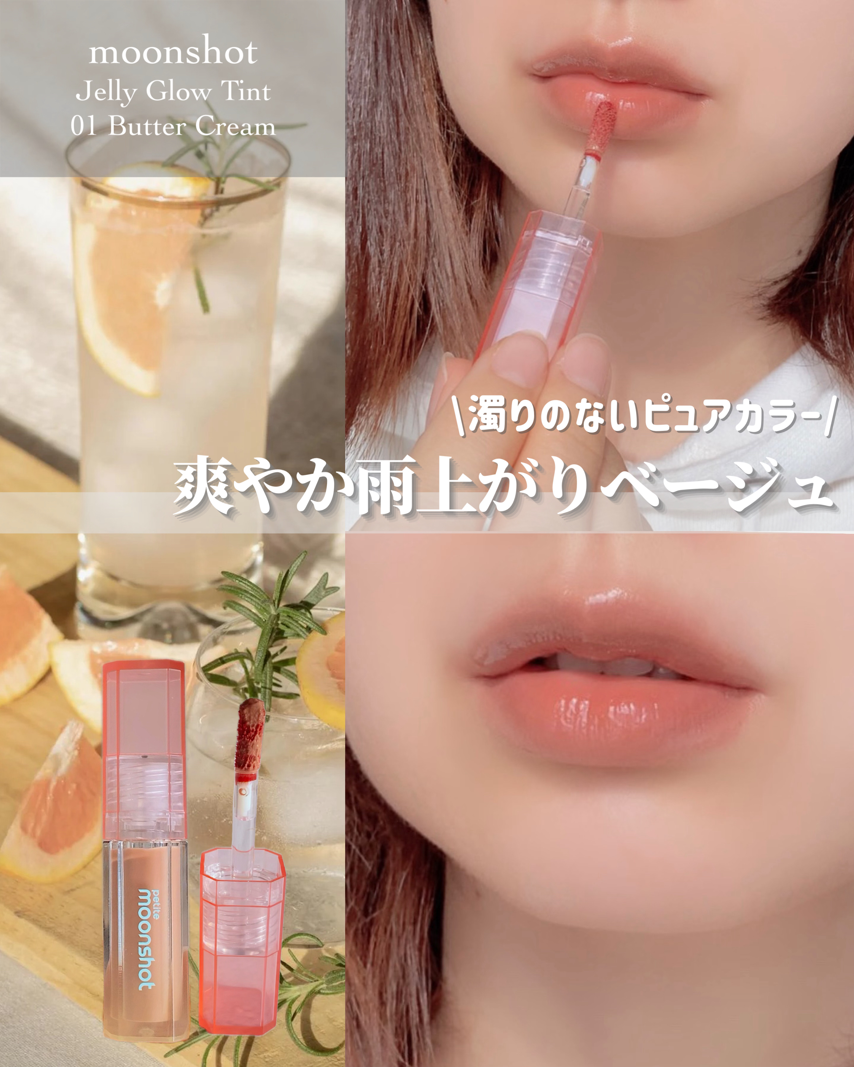 プチムーンショットジェリーグロウティント/moonshot/リップティントを使ったクチコミ（1枚目）