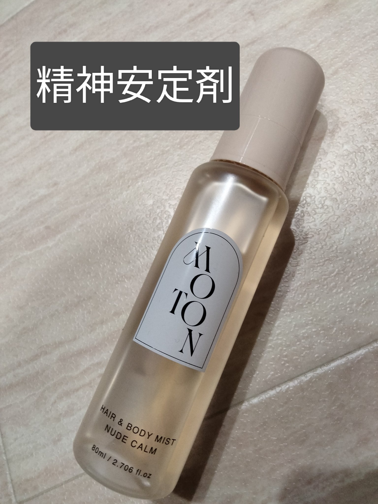 MOTON ヘア&ボディミスト ヌードカルム/MOTON/香水(レディース)を使ったクチコミ（1枚目）