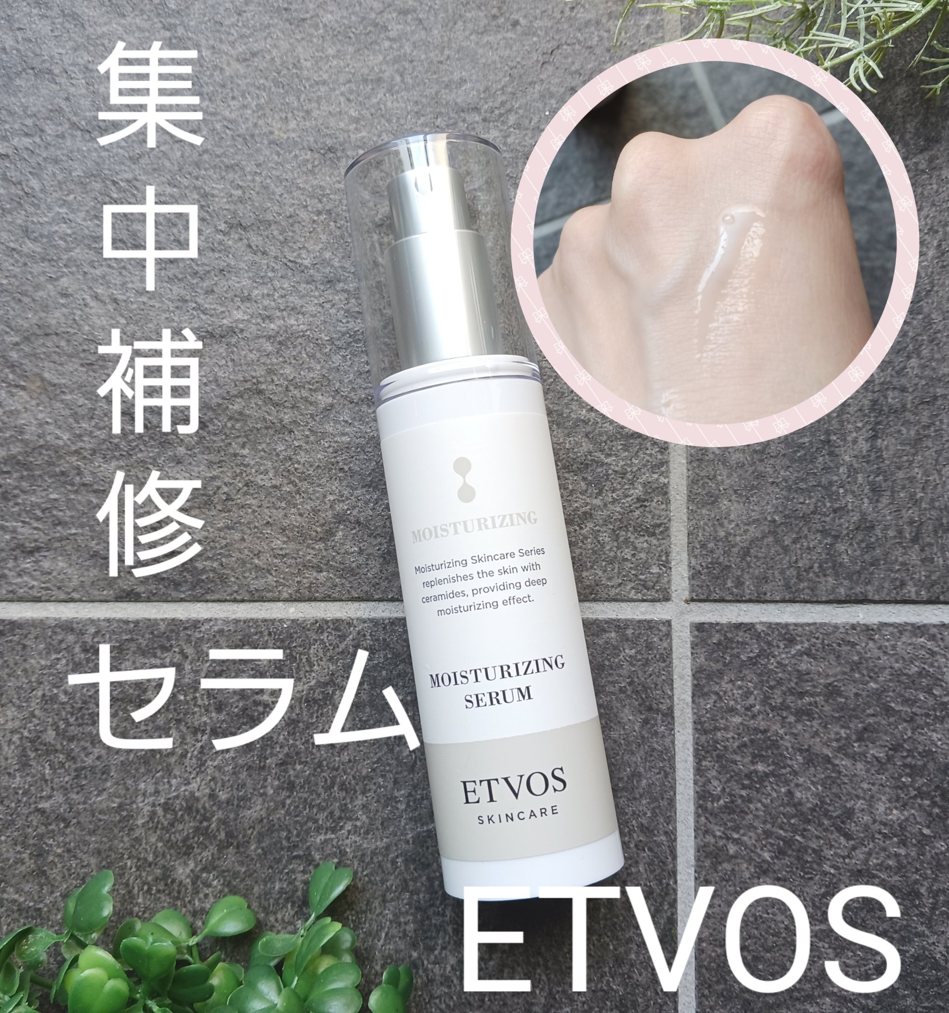 モイスチャライジングセラム/エトヴォス/美容液を使ったクチコミ（1枚目）