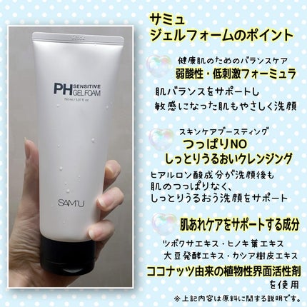 PHセンシティブジェルフォーム/SAM'U/洗顔フォームを使ったクチコミ(2枚目)