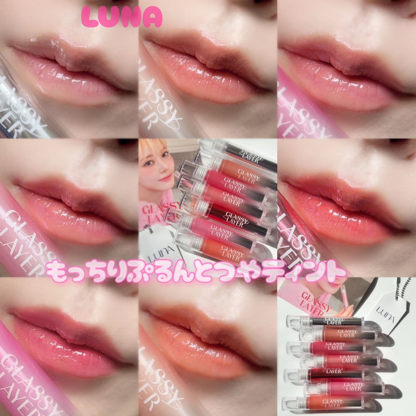 グラッシーレイヤーティント/LUNA/リップティントを使ったクチコミ(1枚目)