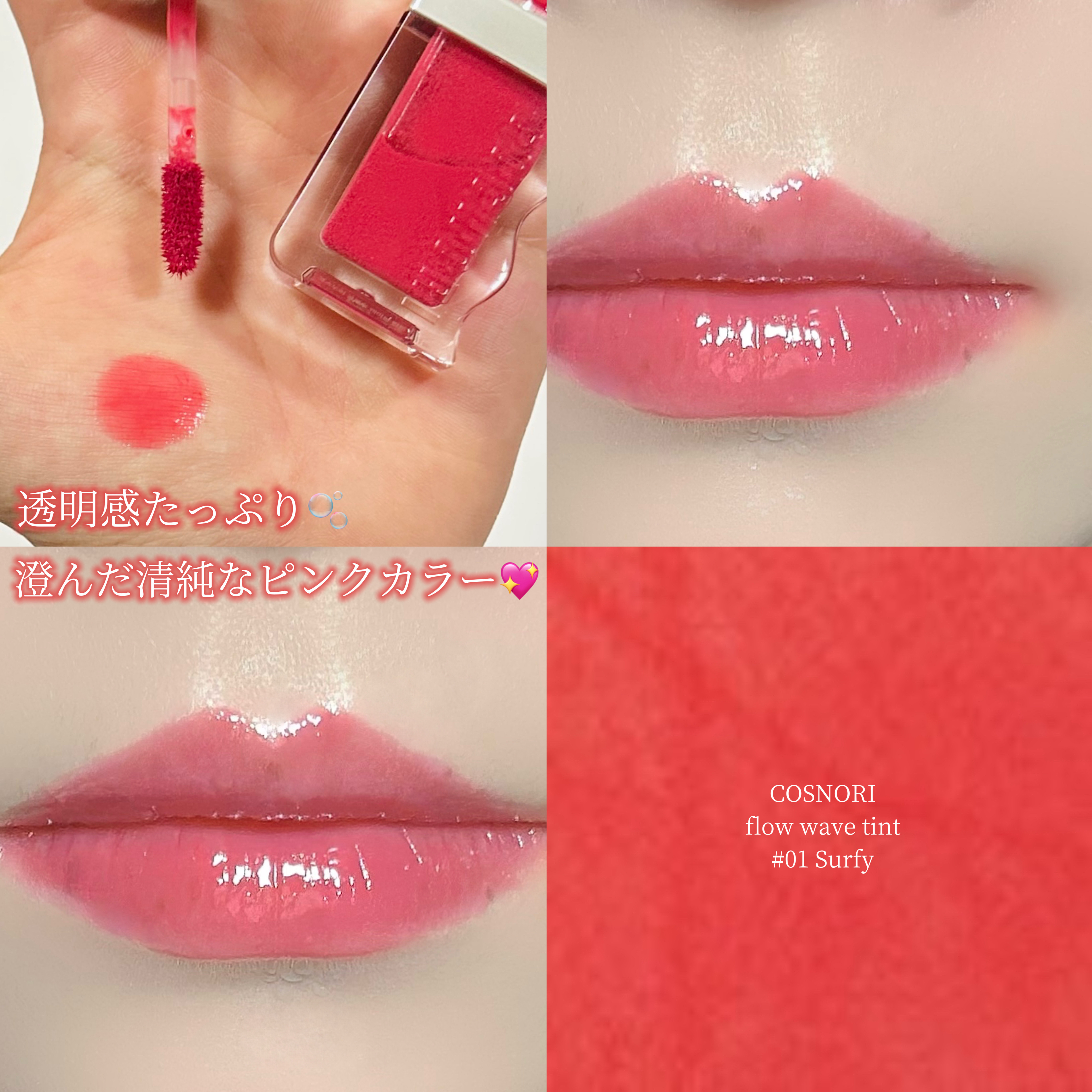 フローウェーブティント/COSNORI/リップティントを使ったクチコミ（1枚目）