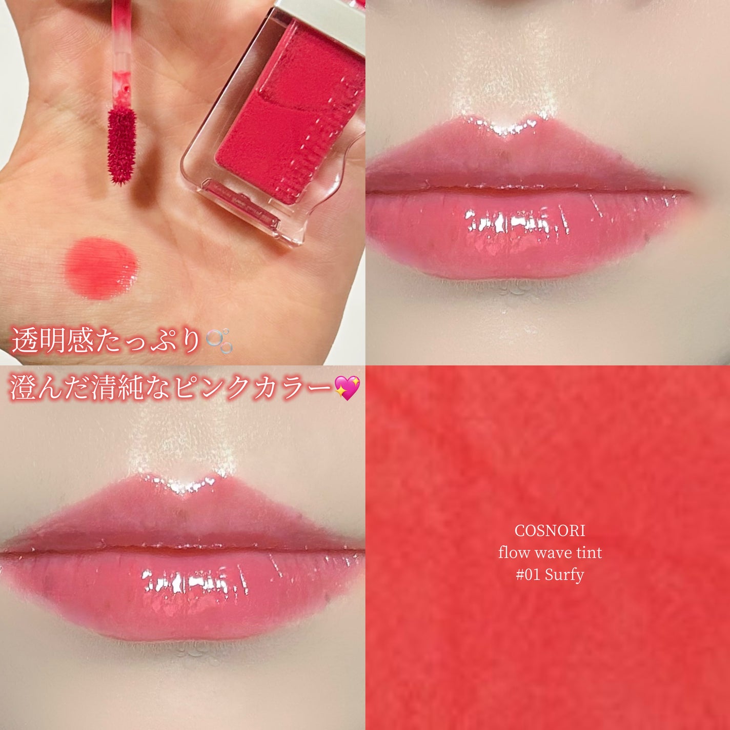 フローウェーブティント/COSNORI/リップティントを使ったクチコミ(1枚目)