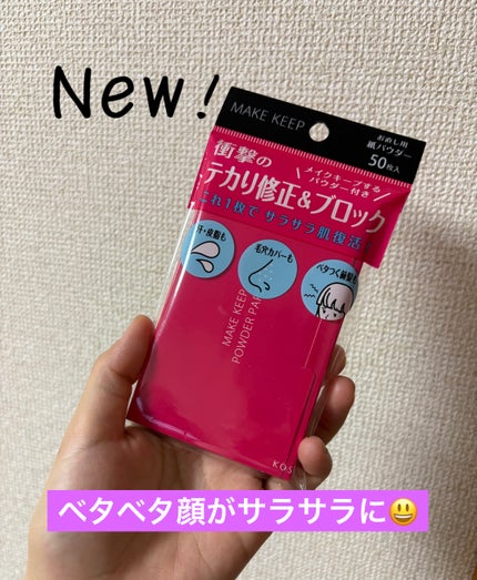 メイク キープ オイルブロック 紙パウダー/コーセーコスメニエンス/あぶらとり紙を使ったクチコミ(1枚目)