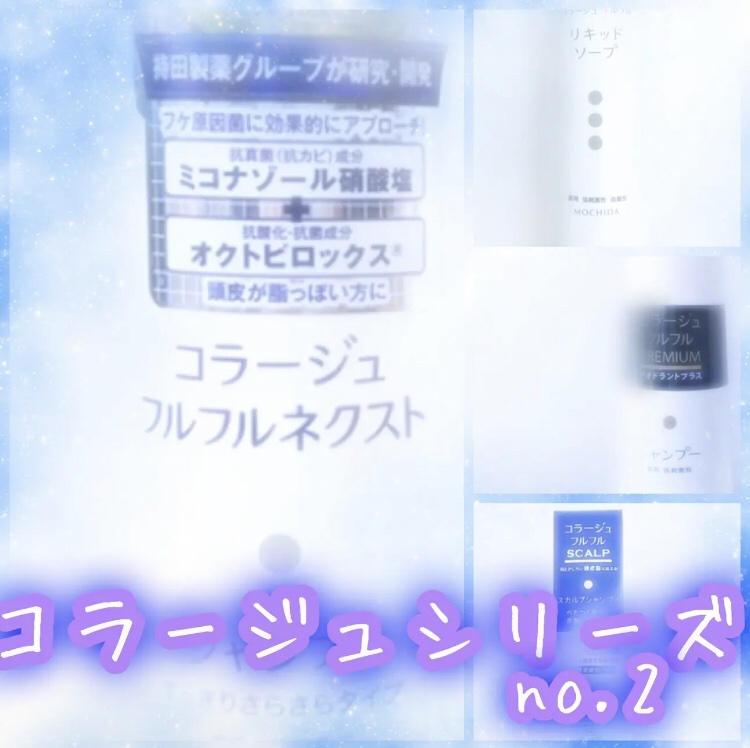 コラージュフルフルネクスト シャンプー＆リンスすっきりさらさらタイプ シャンプー200ml/コラージュ/市販シャンプーを使ったクチコミ（1枚目）