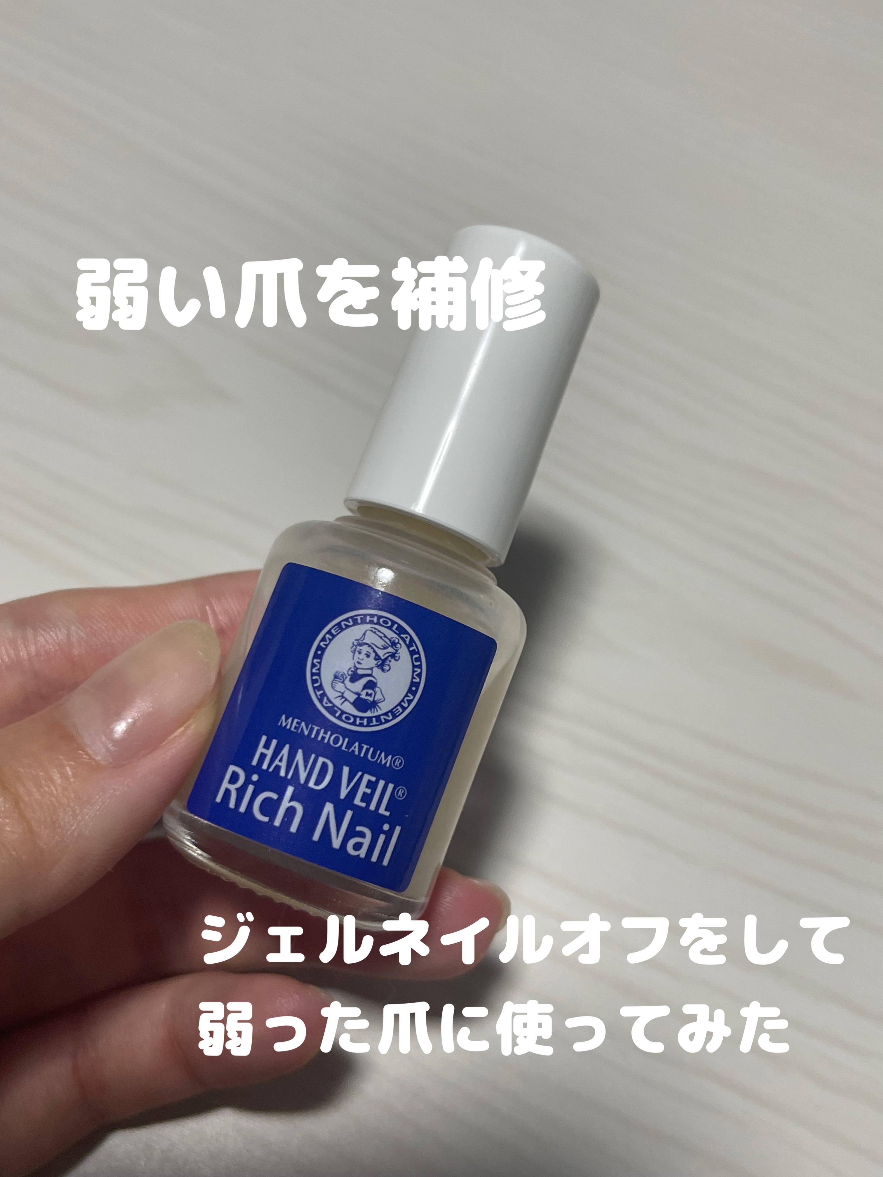ハンドベール リッチネイル爪補強コート /メンソレータム/オールインワンネイルを使ったクチコミ（1枚目）