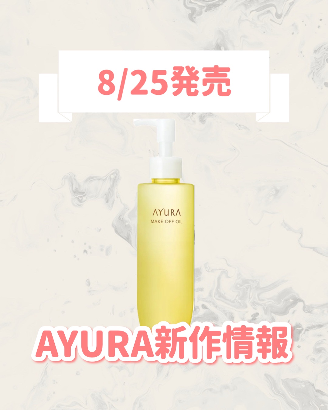 AYURA アユーラ メークオフオイルｔのクチコミ「🆕AYURAから新作が発売🥹🤍

୨୧┈┈┈┈┈┈┈┈┈┈┈┈┈┈┈┈┈୨୧
AYURA
アユ.....」（1枚目）