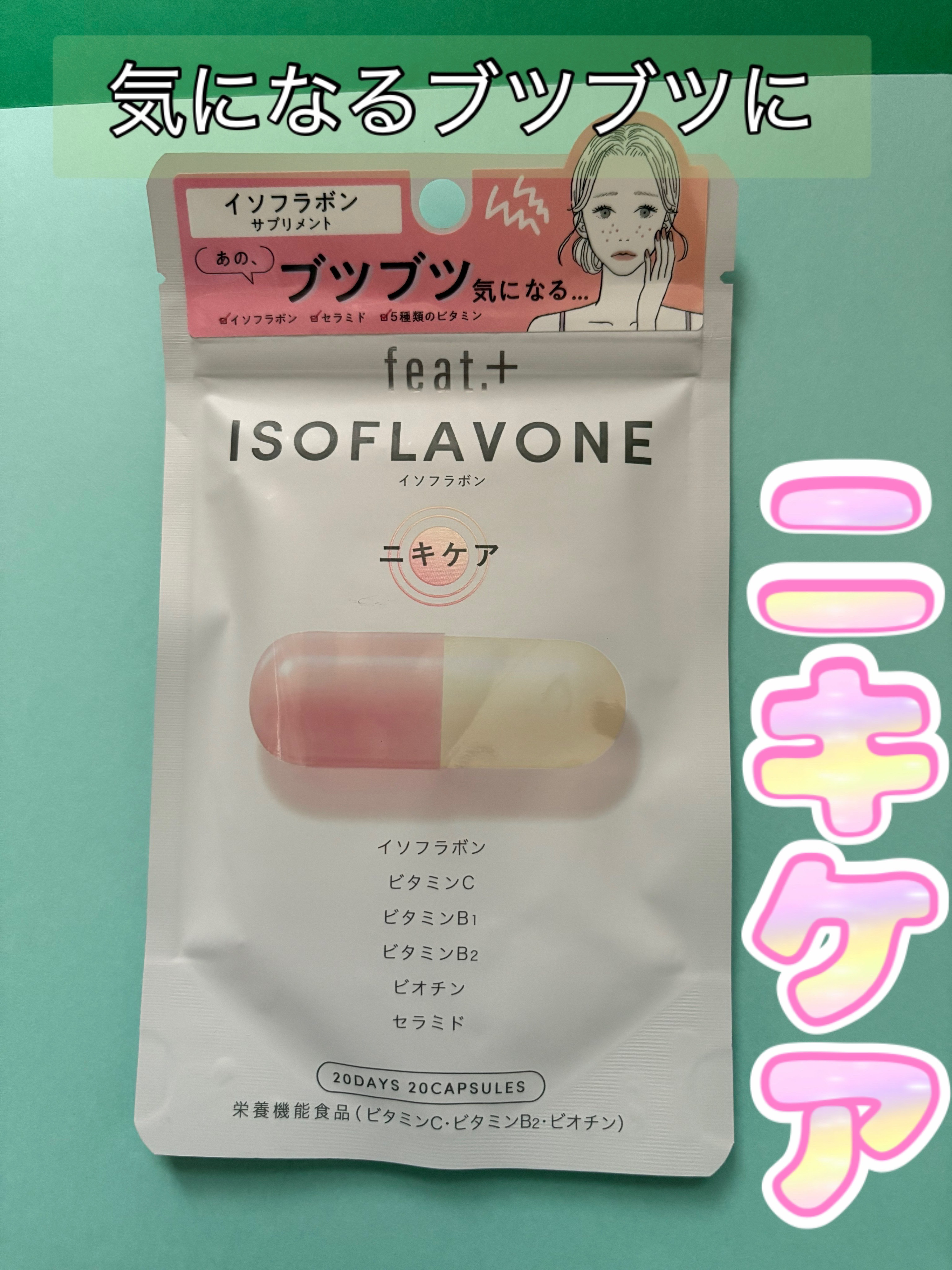 フィート+ ISOFLAVONE ニキケア/Feat./美容サプリメントを使ったクチコミ（1枚目）