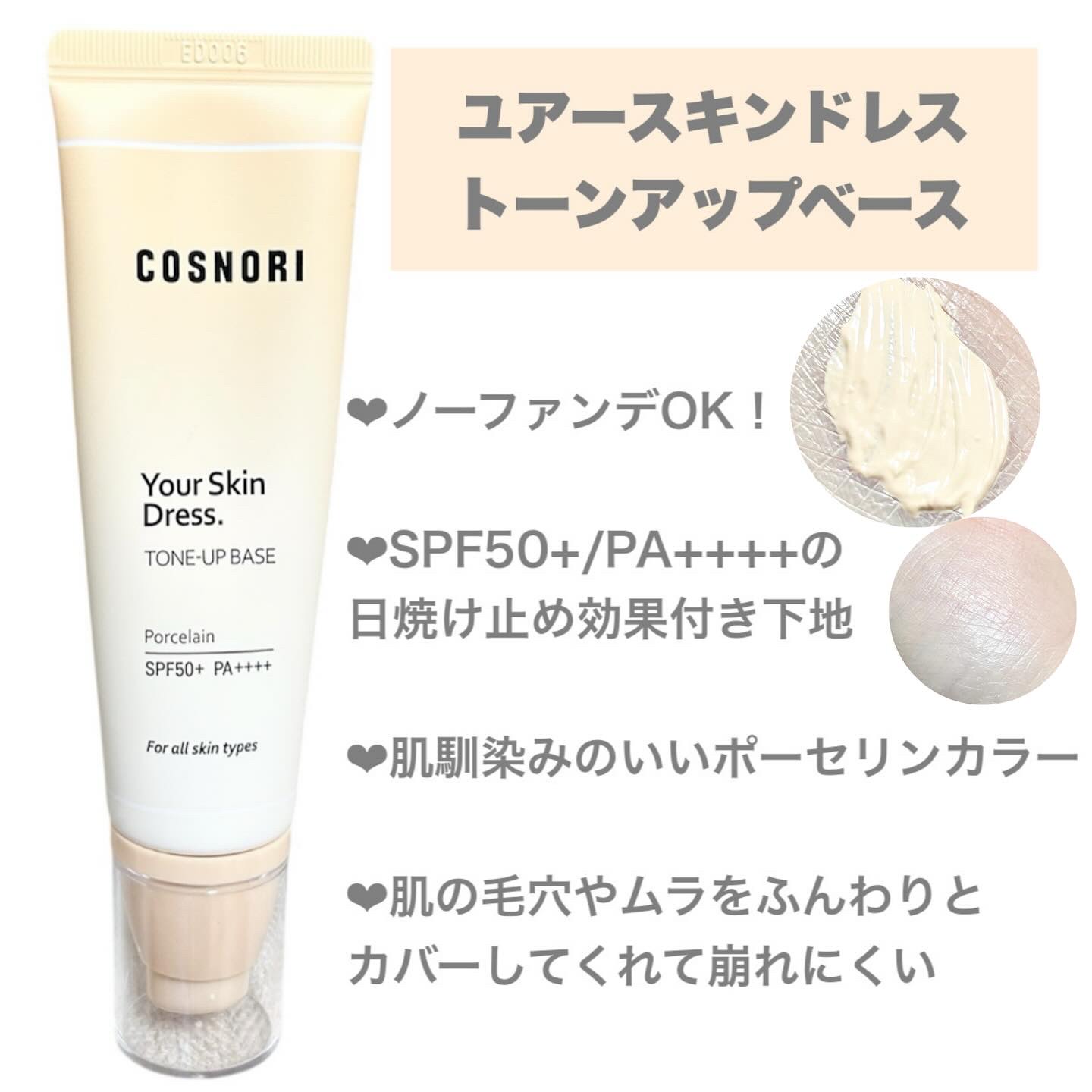 ユアースキンドレストーンアップベース/COSNORI/化粧下地を使ったクチコミ（2枚目）