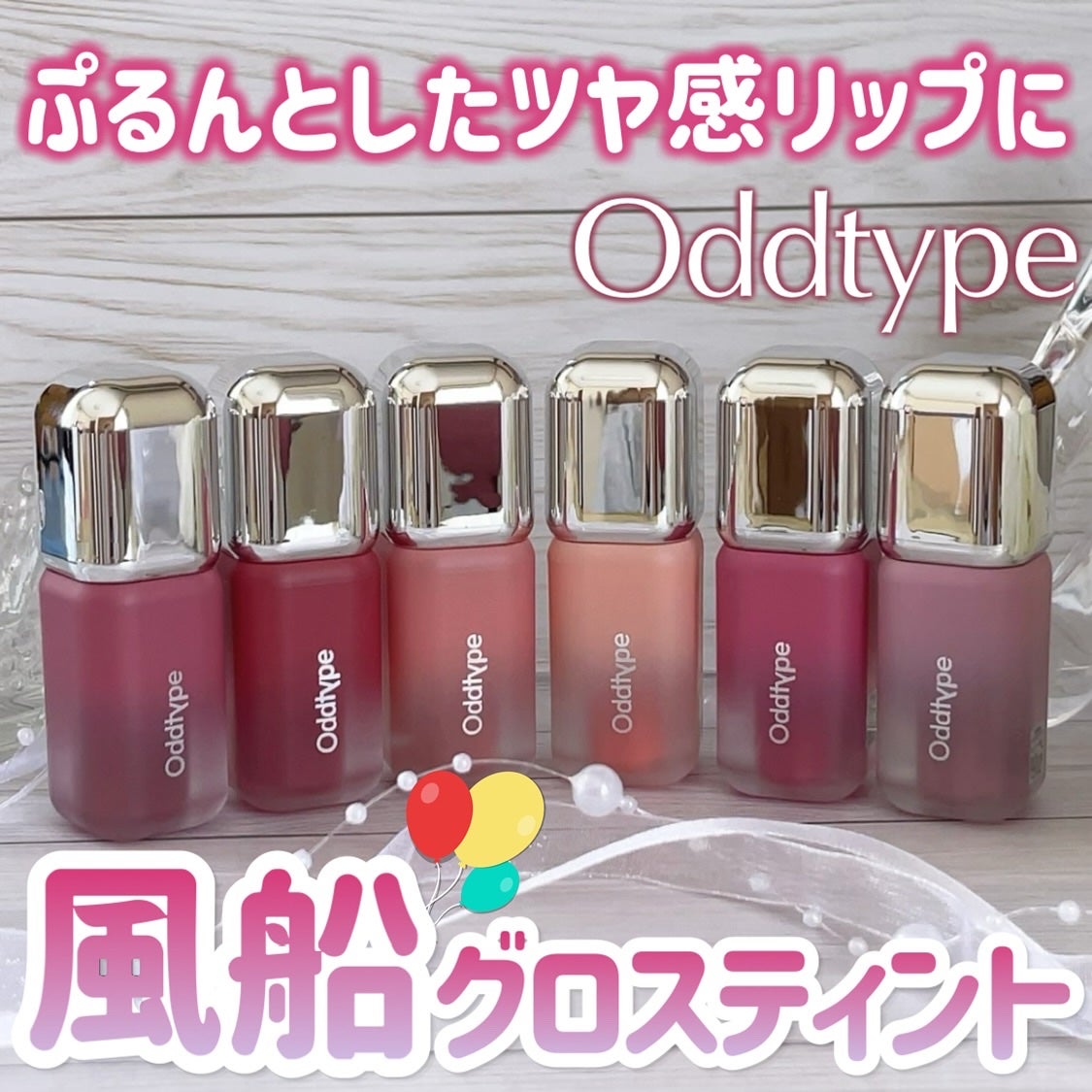 アンシーン バルーンティント/Oddtype/リップティントを使ったクチコミ(1枚目)