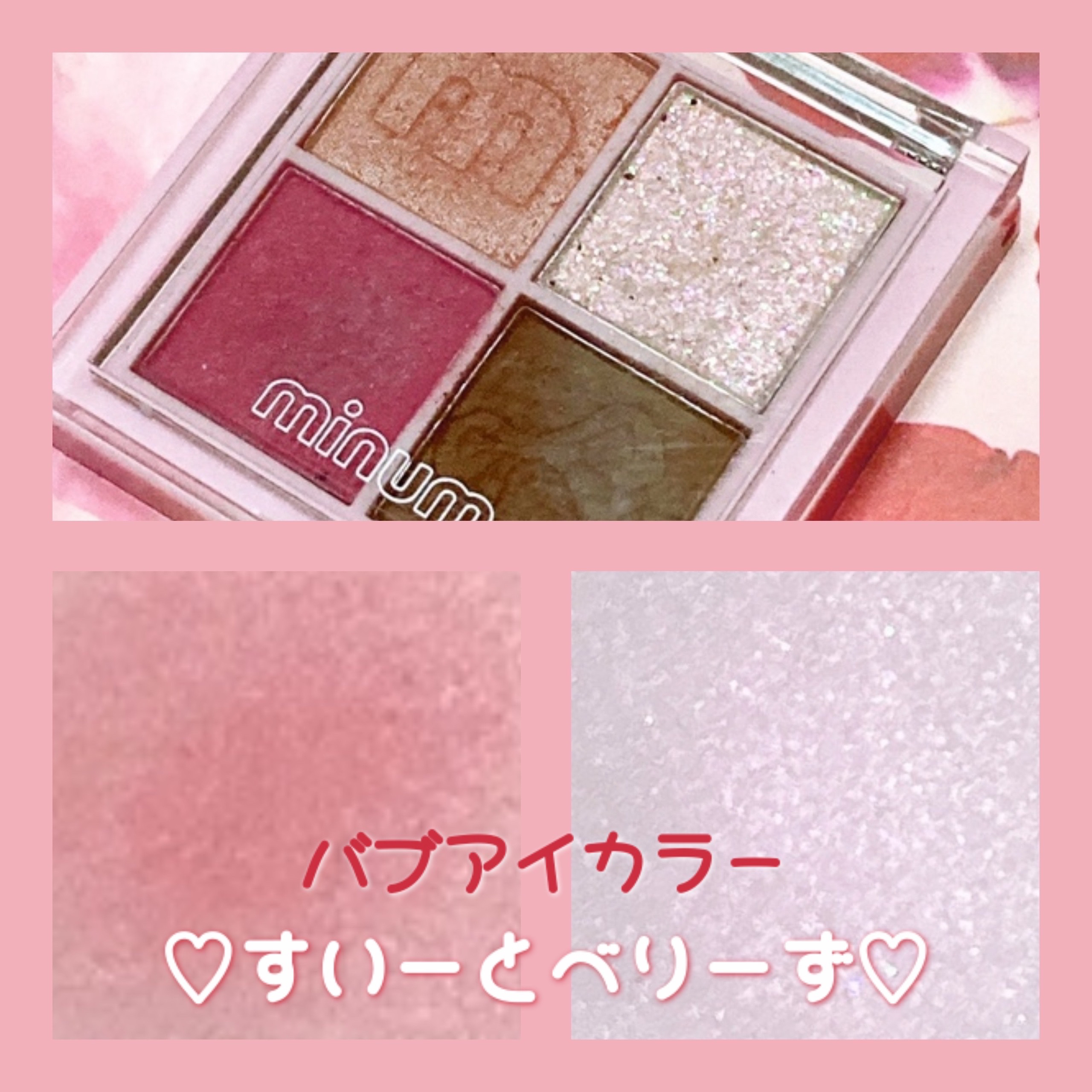 バブアイカラーパレット/minum/アイシャドウパレットを使ったクチコミ（1枚目）