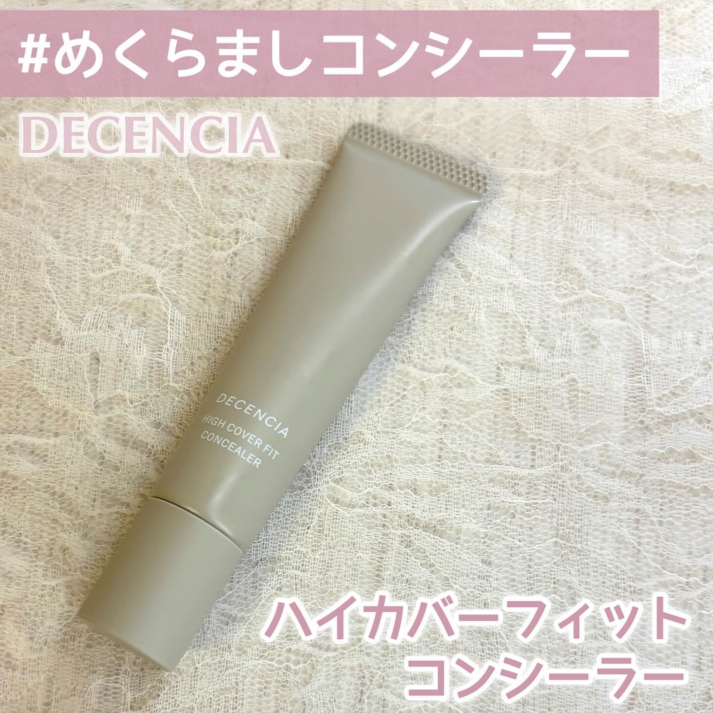 ディセンシア ハイカバーフィット コンシーラー/DECENCIA/リキッドコンシーラーを使ったクチコミ(1枚目)