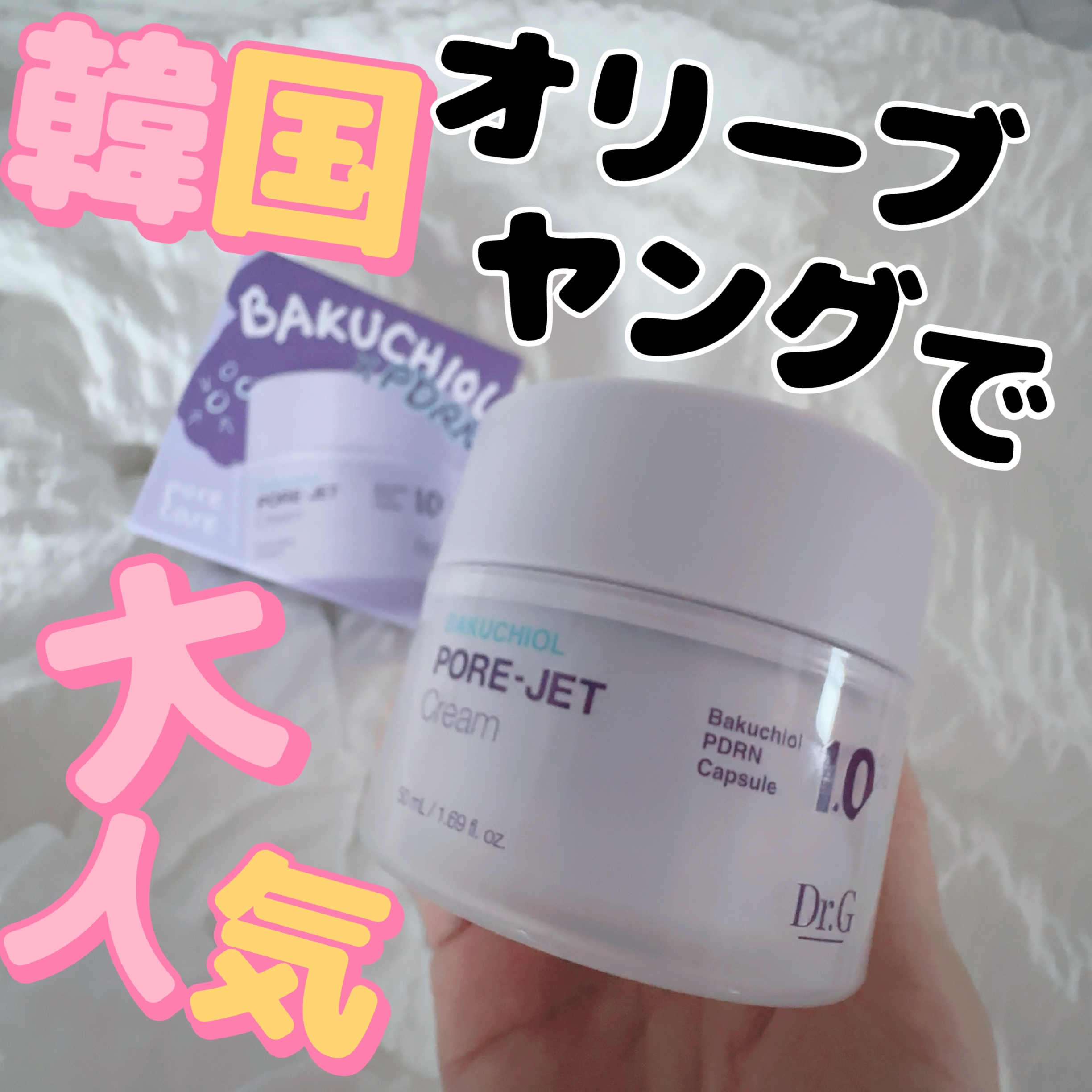 ドクタージー バクチオールポアジェットクリーム/Dr.G/フェイスクリームを使ったクチコミ（1枚目）