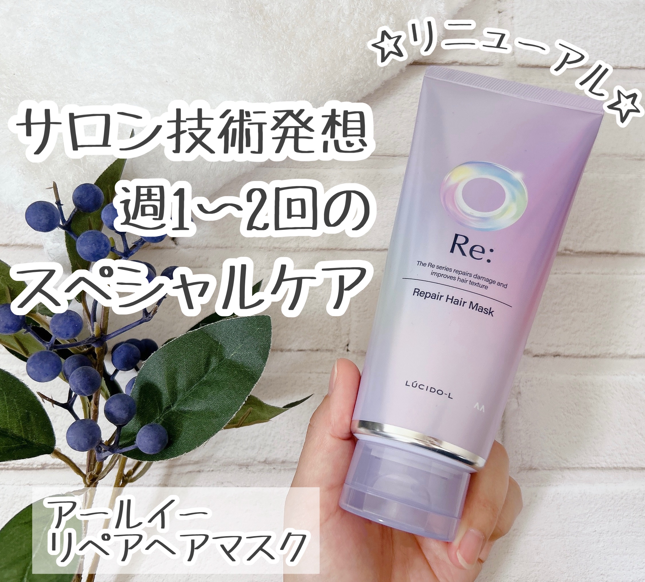 アールイー リペアヘアマスク/ルシードエル/ヘアマスク・ヘアパックを使ったクチコミ（1枚目）