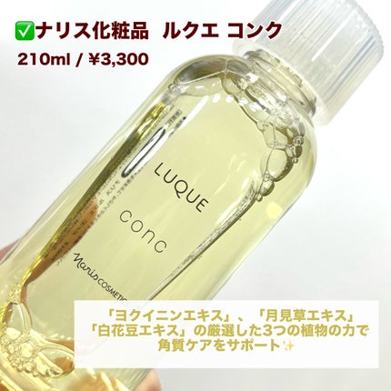 ルクエ コンク/ナリス化粧品/拭き取り化粧水を使ったクチコミ(2枚目)