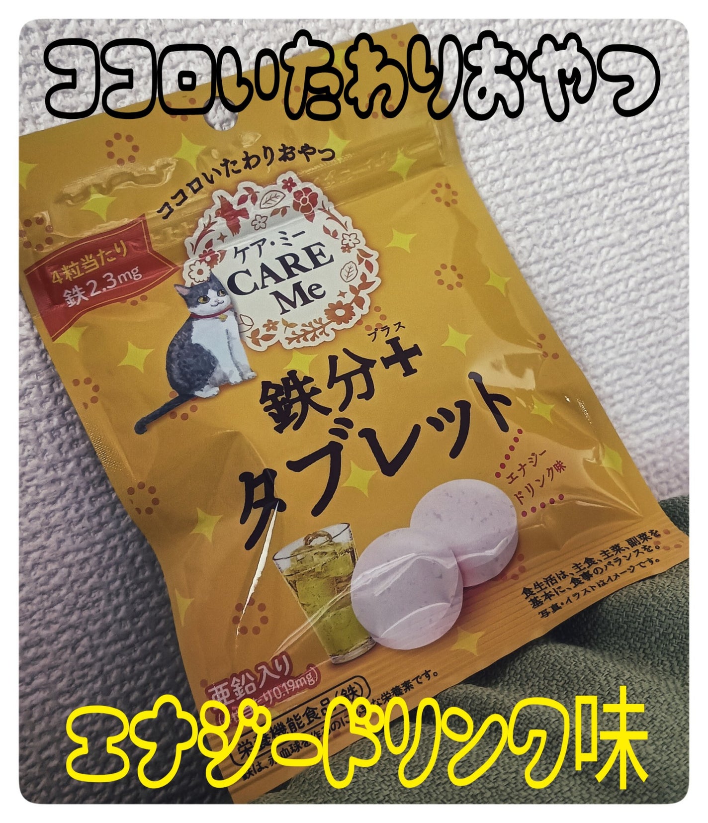 レビューsitagari on LIPS 「#オークラ製菓株式会社#ケア・ミー#鉄分#タブレット#ケア・ミ..」(1枚目)