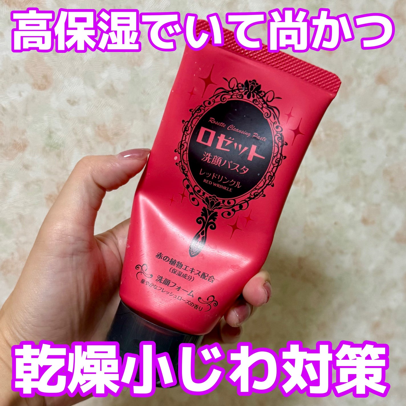 ロゼット洗顔パスタ レッドリンクル/ロゼット/洗顔フォームを使ったクチコミ(1枚目)