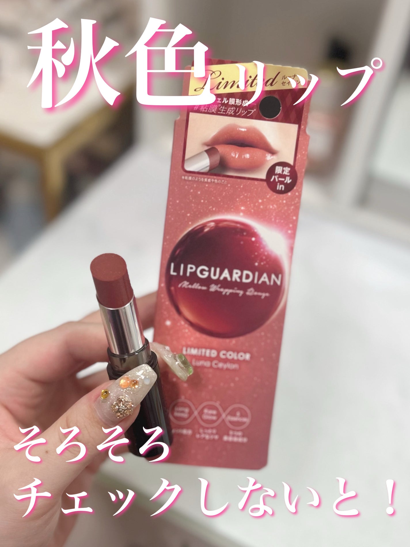 メロウラッピングルージュ/LIPGUARDIAN/口紅を使ったクチコミ(1枚目)