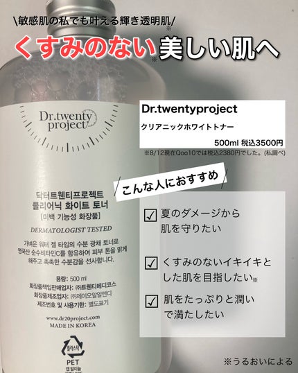 クリアニックホワイトトナー/Dr.Twenty Project/化粧水を使ったクチコミ(2枚目)