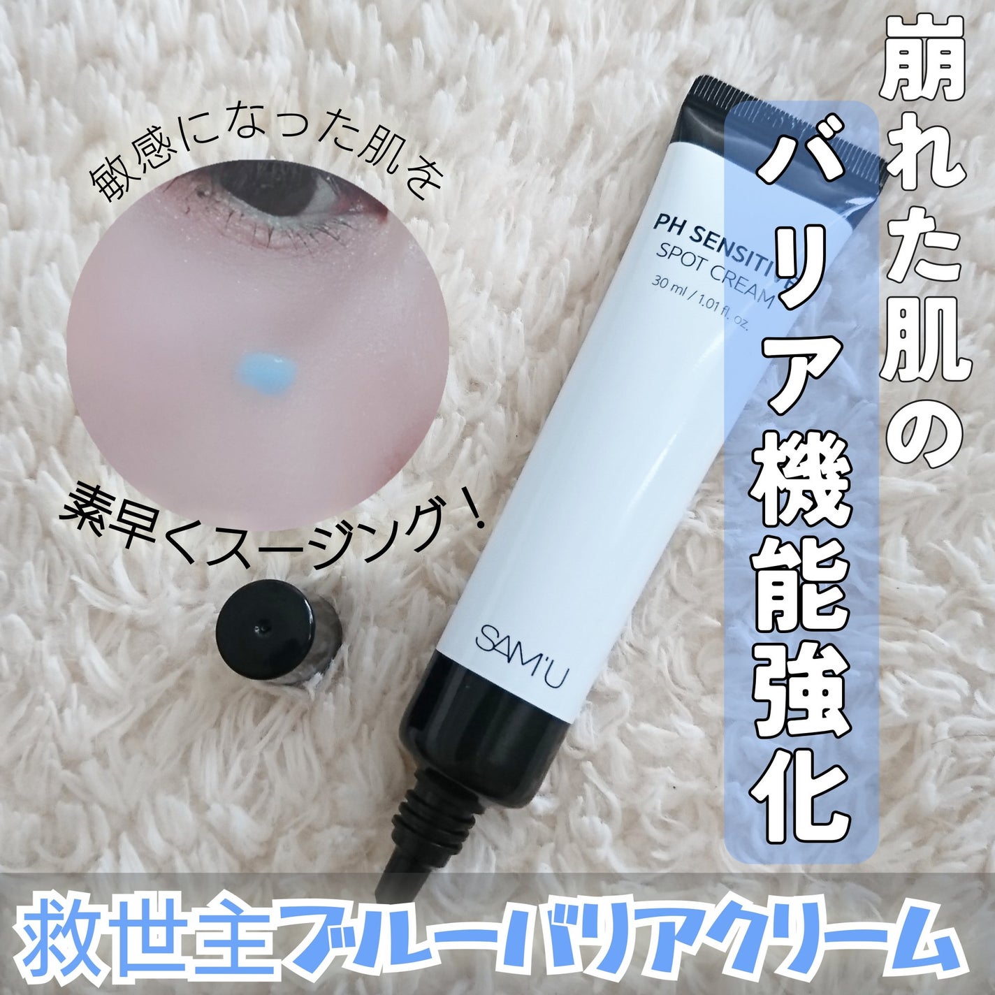 PHセンシティブスポットクリーム/SAM'U/フェイスクリームを使ったクチコミ(1枚目)