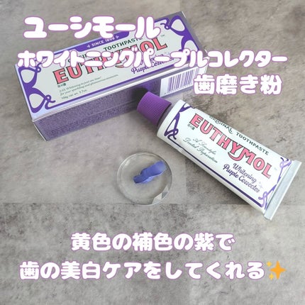 ホワイトニングパープルコレクター歯磨き粉/EUTHYMOL/その他を使ったクチコミ(2枚目)