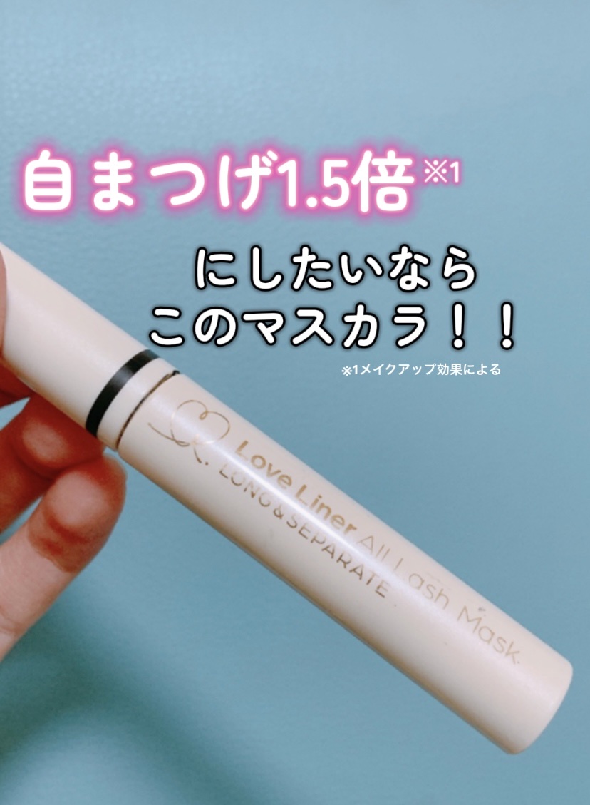 オールラッシュ マスク ロング＆セパレート＜マスカラ＞ ディープブラック/ラブ・ライナー/マスカラを使ったクチコミ（1枚目）