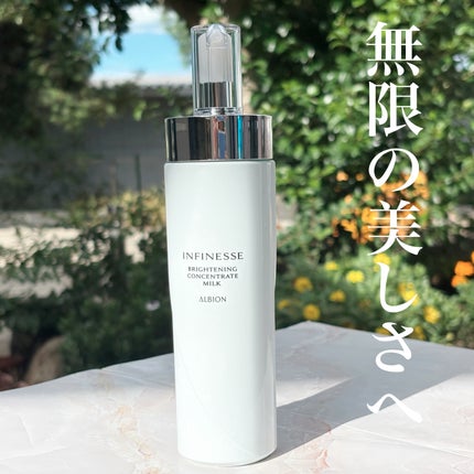 アンフィネス ブライトニング コンセントレート ミルク/ALBION/乳液を使ったクチコミ(1枚目)