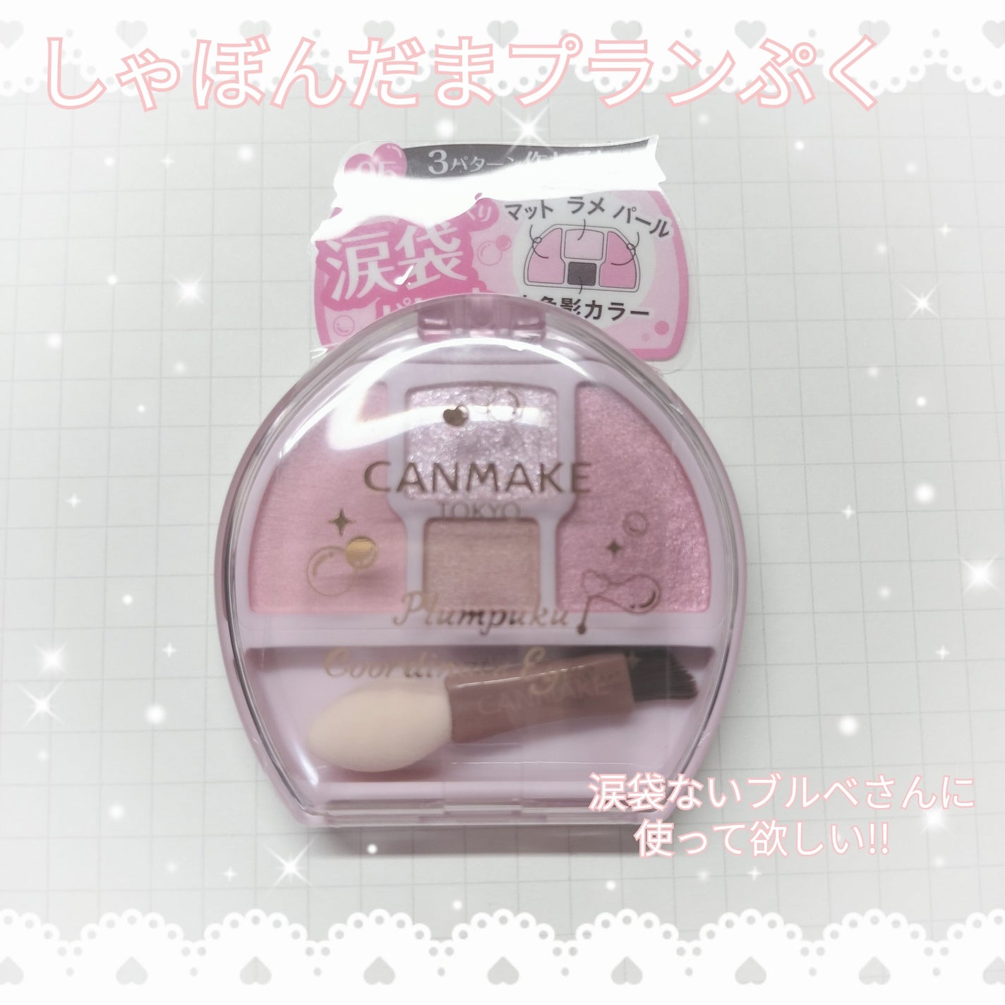 プランぷくコーデアイズ/キャンメイク/パウダーアイシャドウを使ったクチコミ(2枚目)