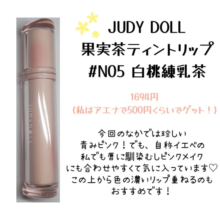 JUDYDOLL 果実茶ティントリップ/JUDYDOLL/リップティントを使ったクチコミ(4枚目)