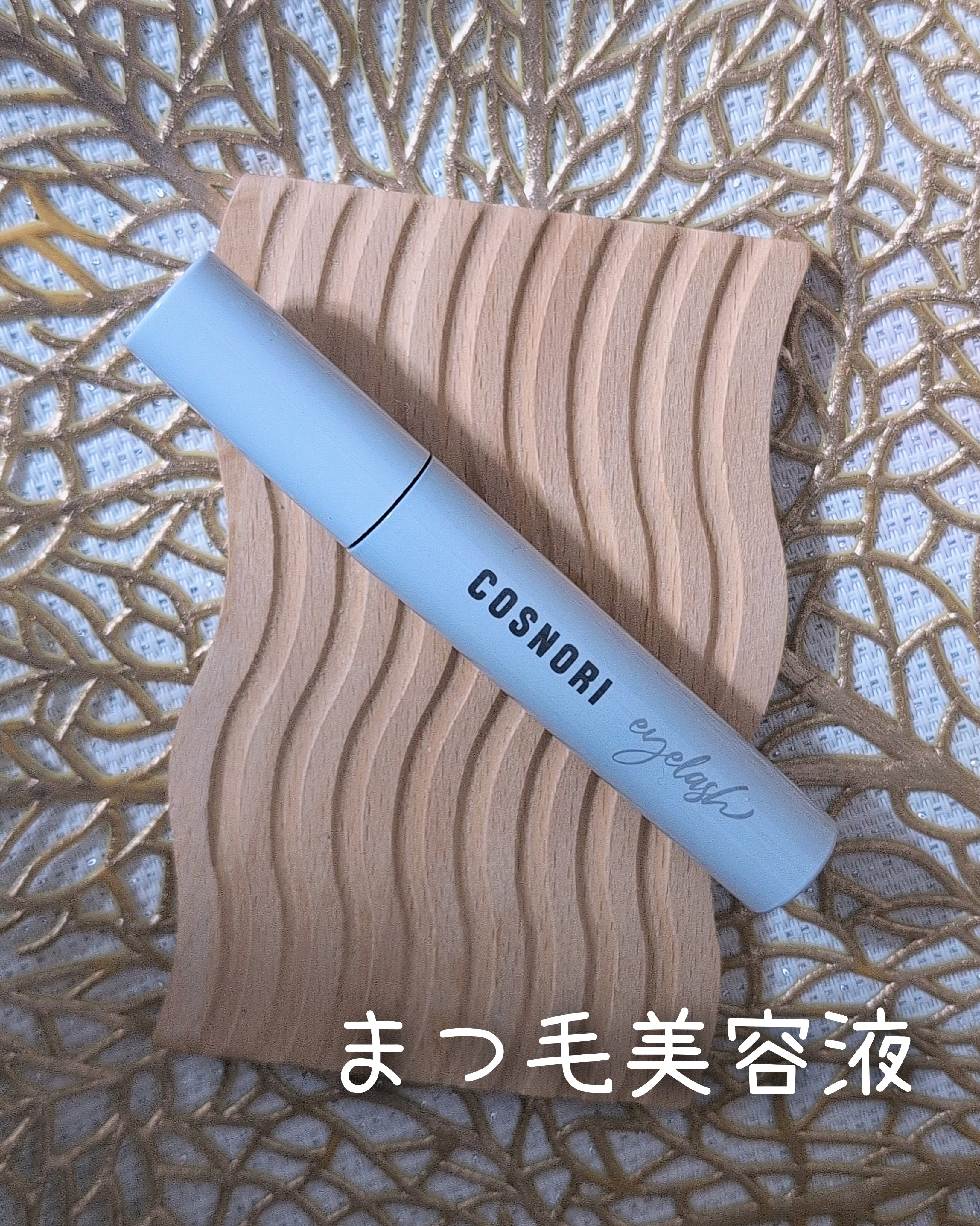 ロングアクティブアイラッシュセラム/COSNORI/まつげ美容液を使ったクチコミ（1枚目）