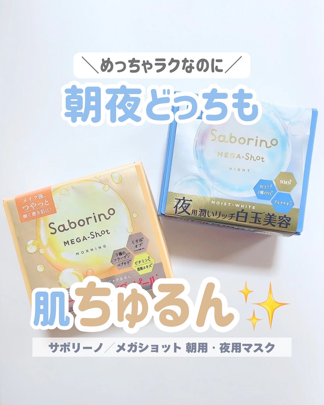 サボリーノ メガショット 朝用ツヤピールマスク CC/サボリーノ/シートマスク・パックを使ったクチコミ（1枚目）