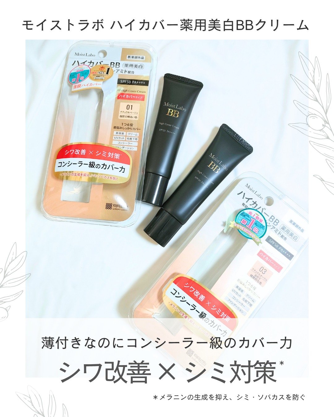 モイストラボ　ハイカバー薬用美白BBクリーム/Moist Labo/BBクリームを使ったクチコミ（1枚目）