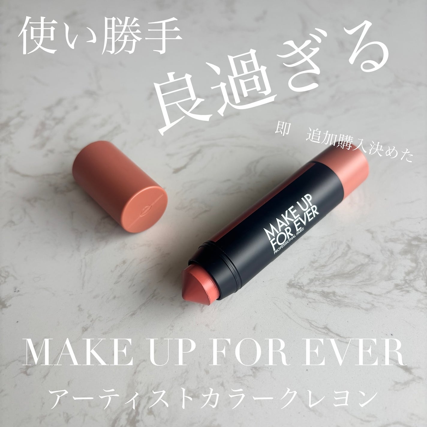 アーティスト カラークレヨン/MAKE UP FOR EVER/ジェル・クリームチークを使ったクチコミ(1枚目)