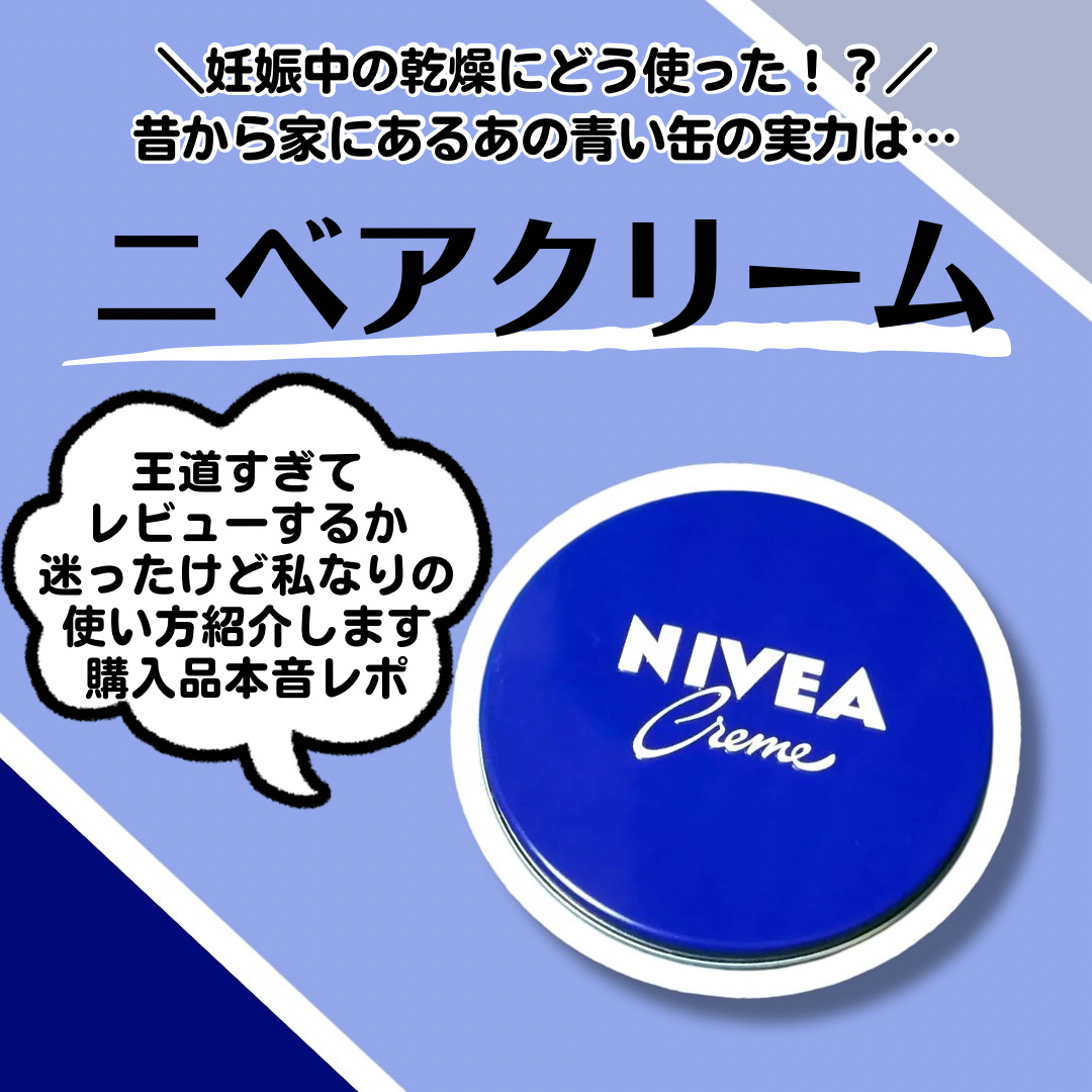 ニベアクリーム/ニベア/ボディクリームを使ったクチコミ（1枚目）