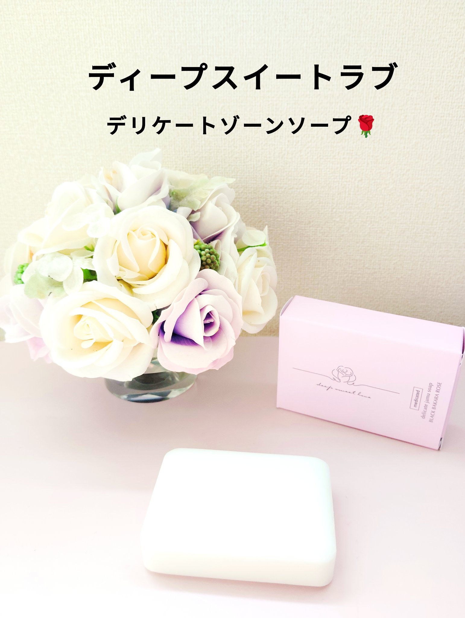 薬用デリケートジャムウソープ/ディープスイートラブ/ボディ石鹸を使ったクチコミ（1枚目）