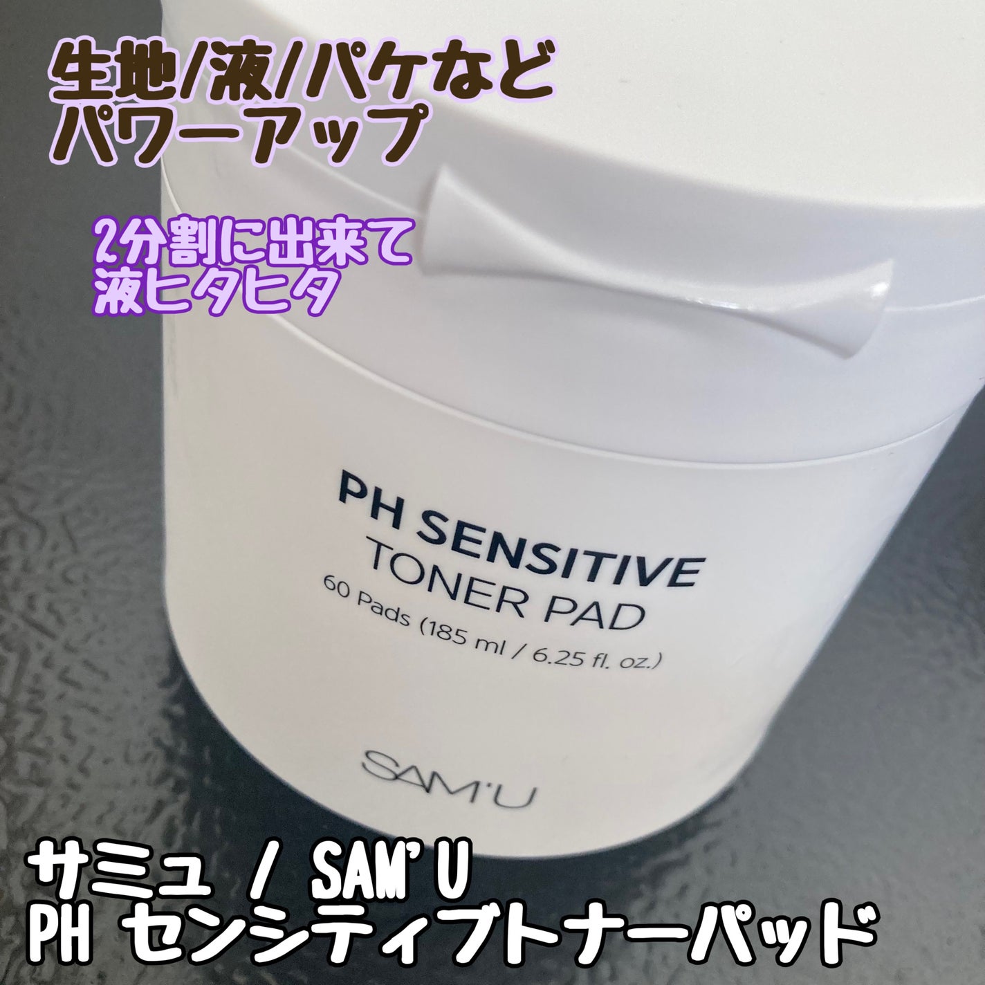 PHセンシティブトナーパッド/SAM'U/トナーパッドを使ったクチコミ(1枚目)