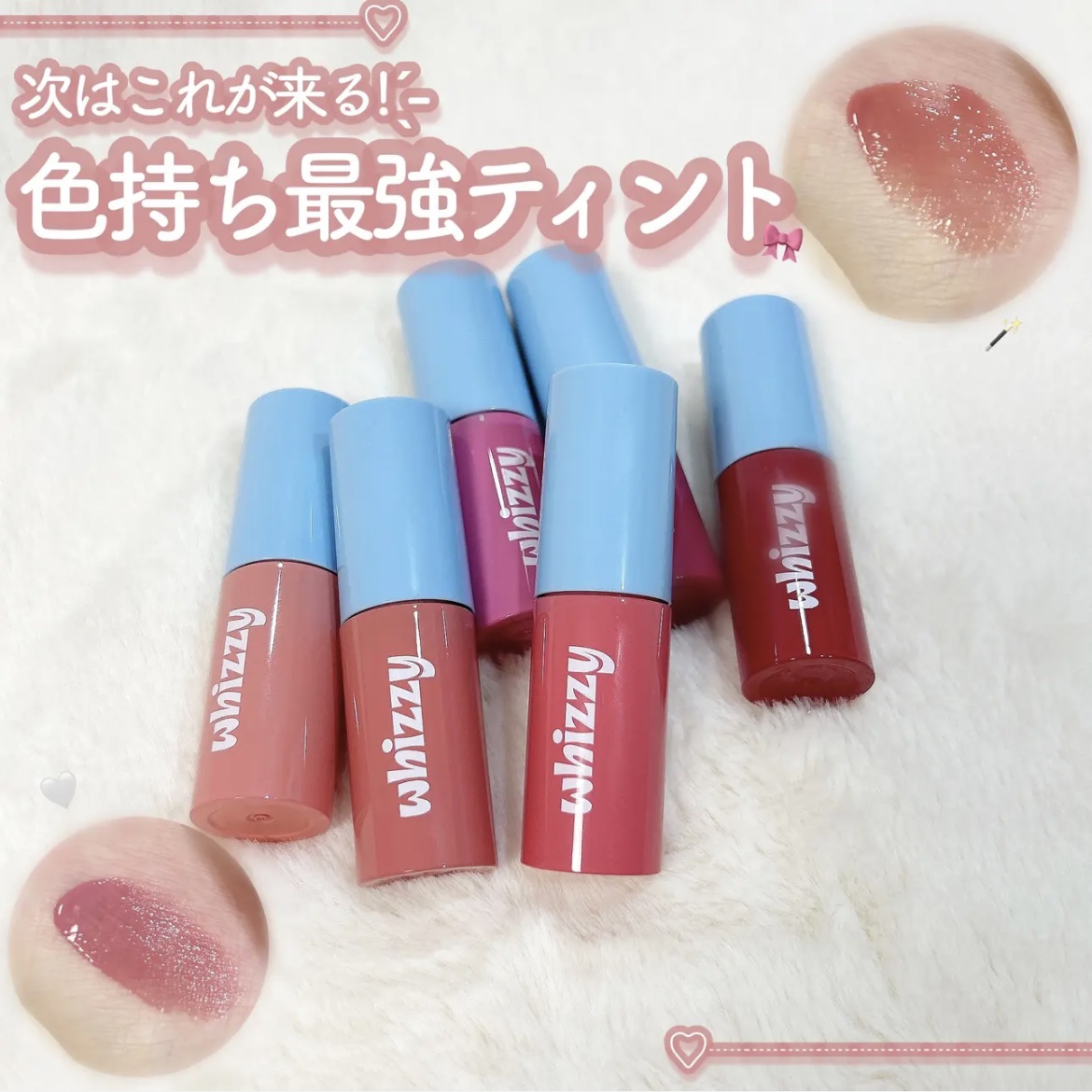 つぎこれが来る♡  ̖́-
色持ち最強ティント🎀·͜· ♡



❦WHIZZY
Glow Up Tint
¥1500（Qoo10価格）


かさねるほどぷっくり感増す、ツヤ感ティント♩⸝‍⋆


ツヤっと仕上がりなのに、色持ちほんとに良