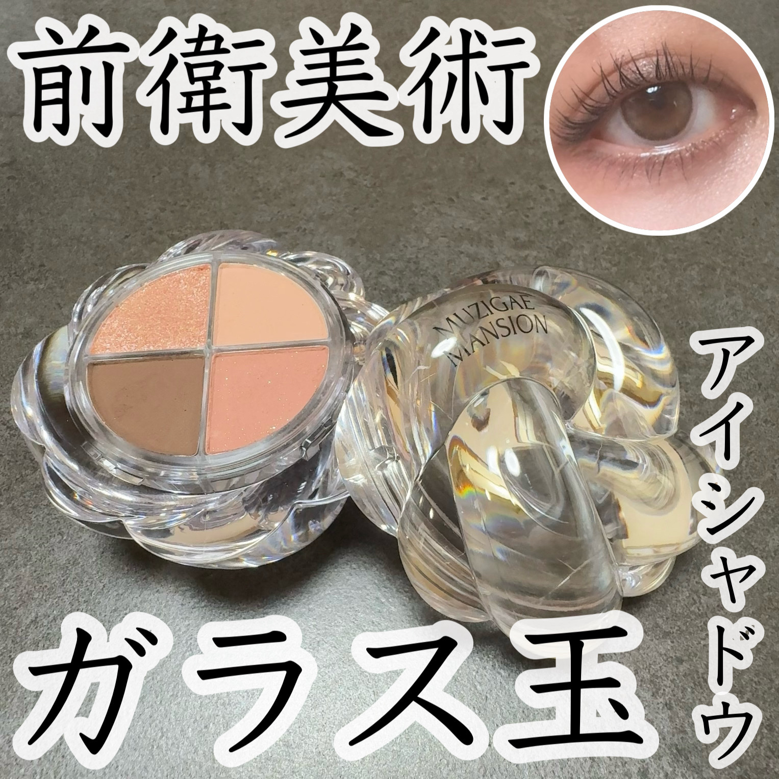 ツイストポットアイパレット/MUZIGAE MANSION/アイシャドウパレットを使ったクチコミ（1枚目）